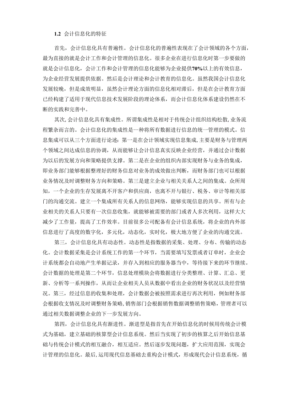 基于人工智能视角的现代企业会计信息化发展路径.docx_第2页