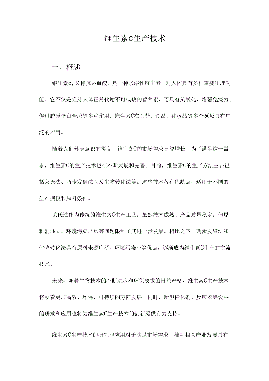 维生素C生产技术.docx_第1页