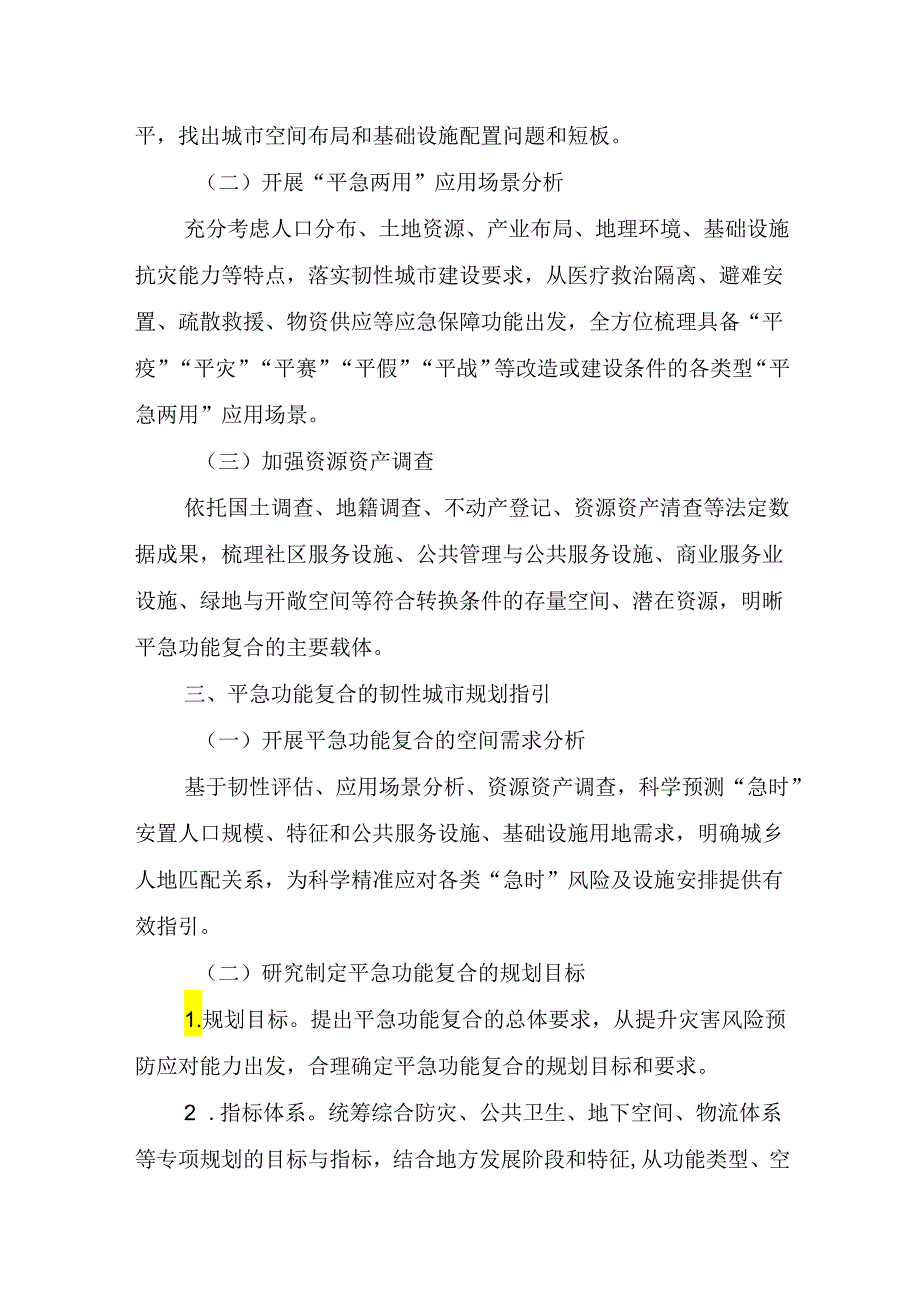 平急功能复合的韧性城市规划与土地政策指引2024.docx_第3页