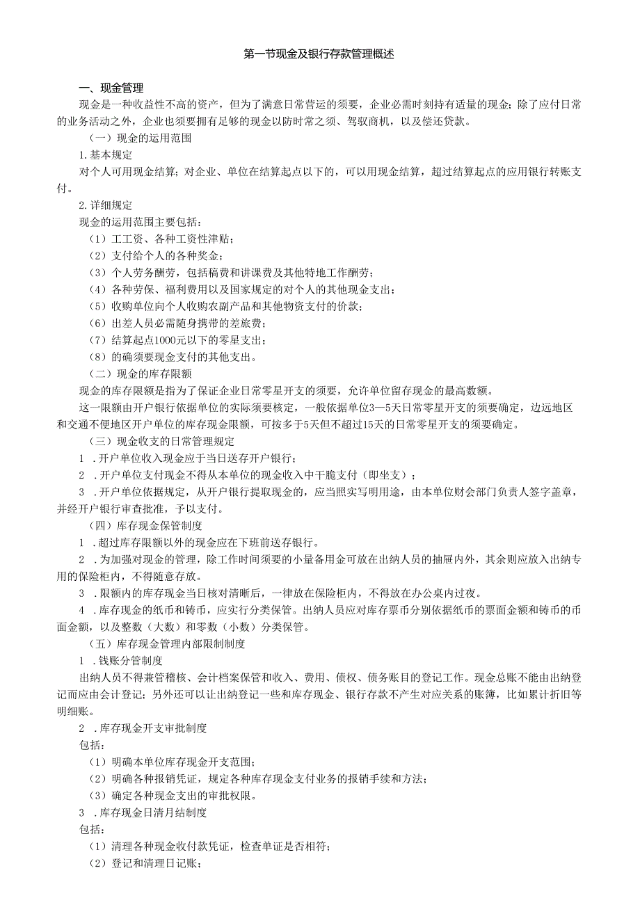 3.小企业现金及银行存款的管理实务.docx_第1页