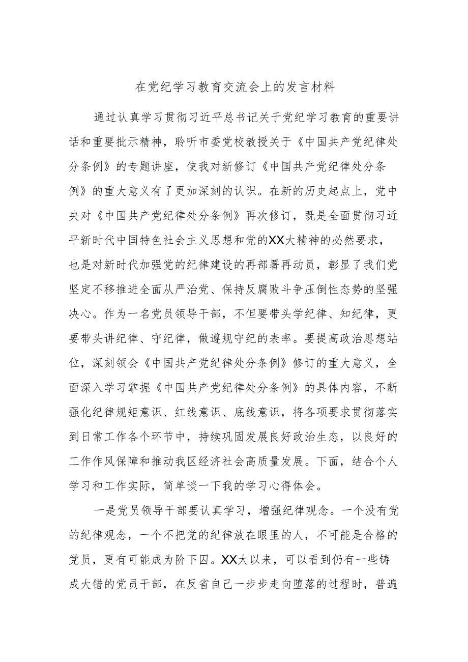 在党纪学习教育交流会上的发言材料.docx_第1页