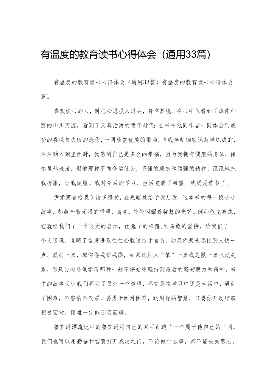 有温度的教育读书心得体会（通用33篇）.docx_第1页