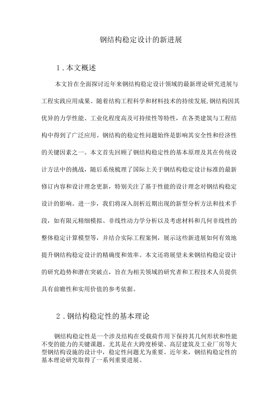 钢结构稳定设计的新进展.docx_第1页