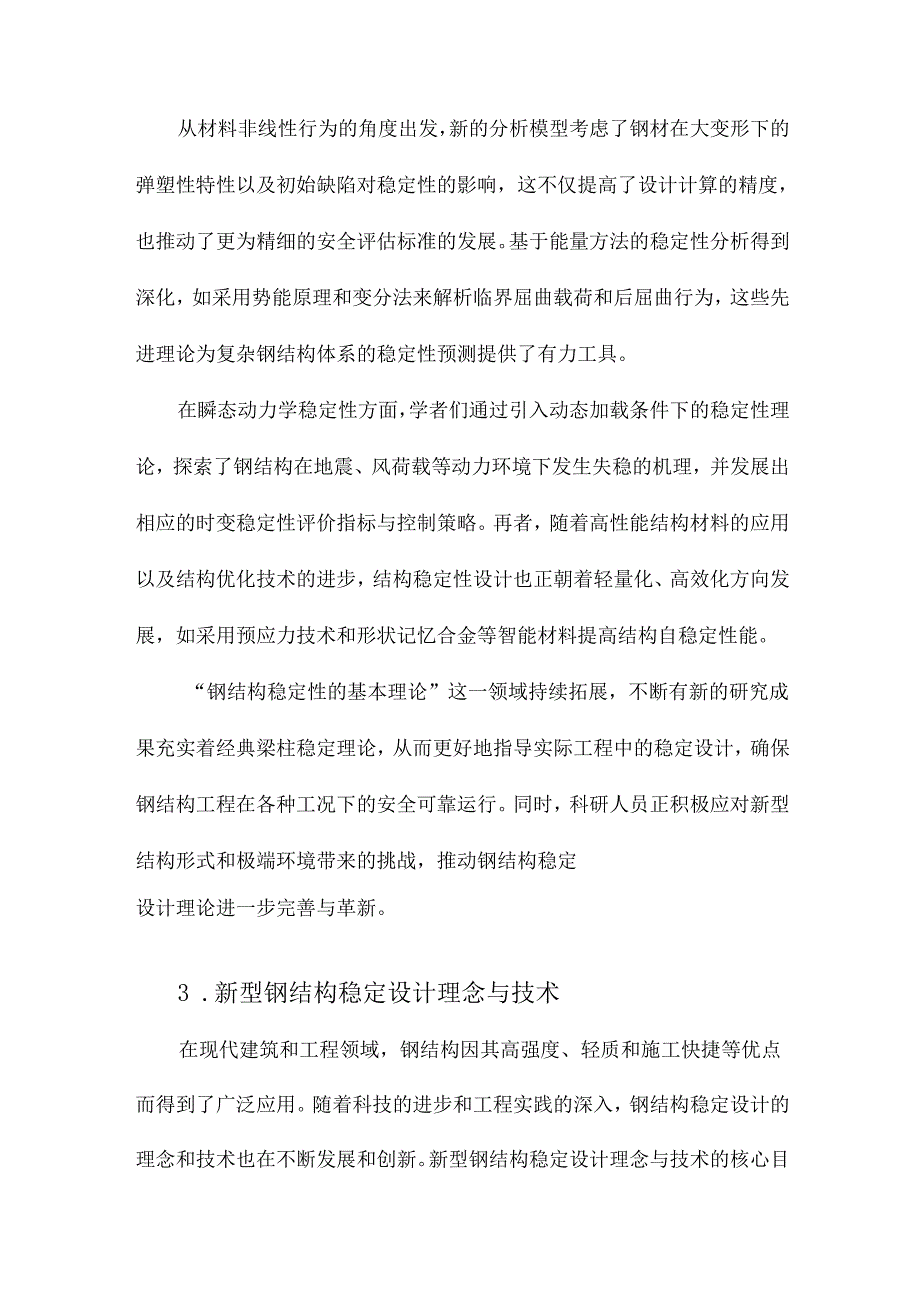 钢结构稳定设计的新进展.docx_第2页