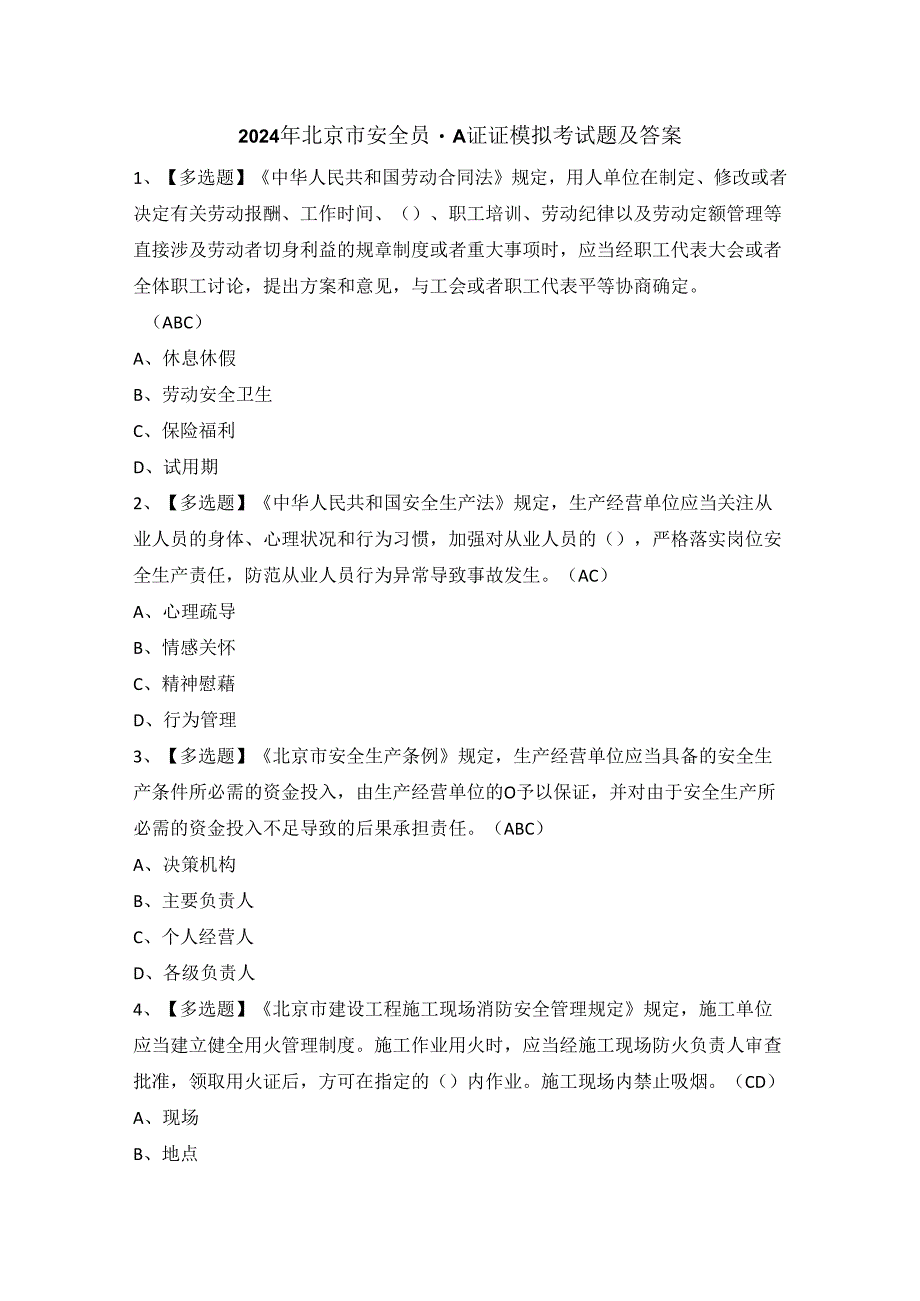 2024年北京市安全员-A证证模拟考试题及答案.docx_第1页