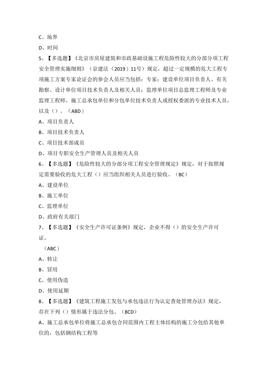 2024年北京市安全员-A证证模拟考试题及答案.docx_第2页