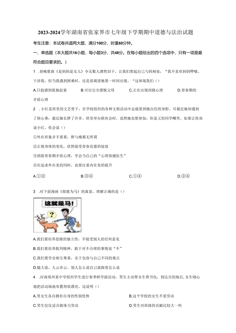 2023-2024学年湖南省张家界市七年级下册期中道德与法治试题（附解析）.docx_第1页