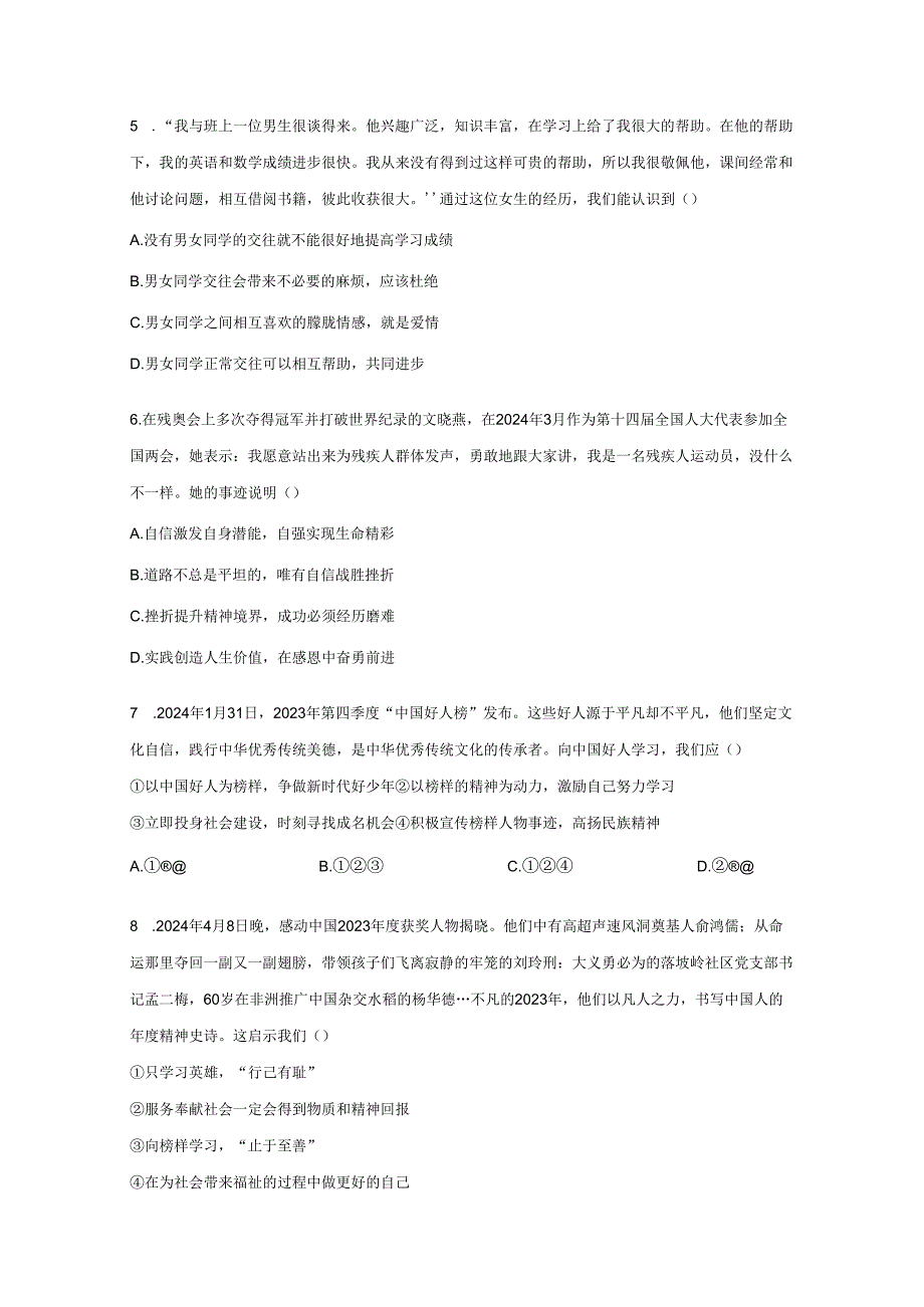 2023-2024学年湖南省张家界市七年级下册期中道德与法治试题（附解析）.docx_第2页