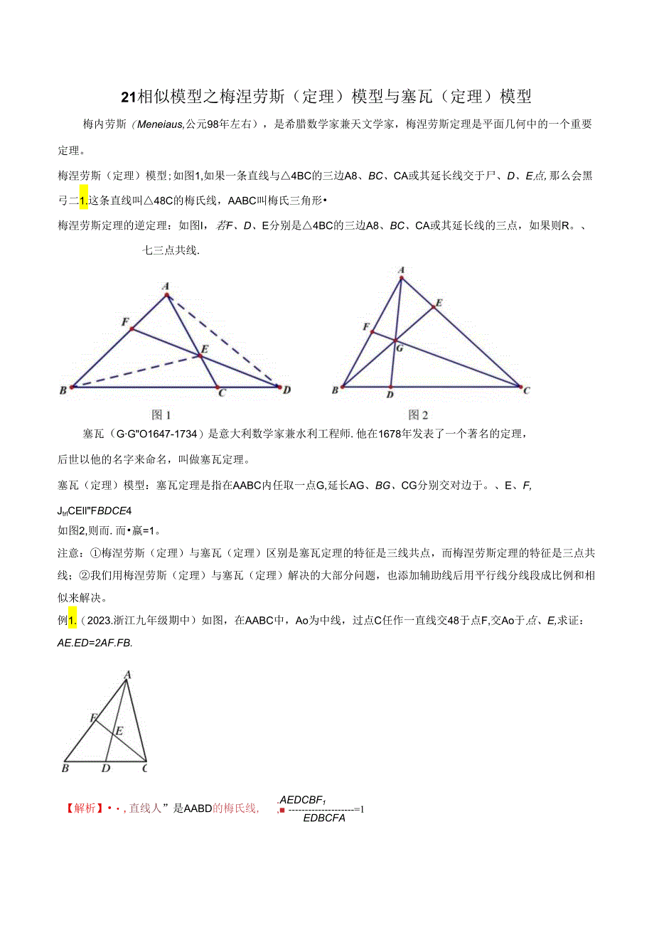 21 相似模型之梅涅劳斯（定理）模型与塞瓦（定理）模型（教师版）.docx_第1页