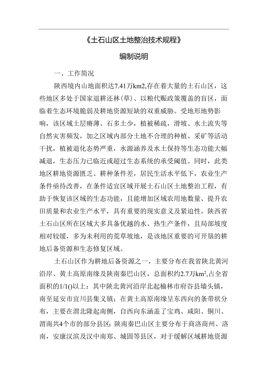 《土石山区土地整治技术规程》征求意见稿编制说明.docx_第3页