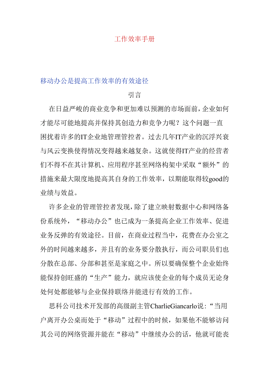 XX企业工作效率员工管理手册范文.docx_第1页