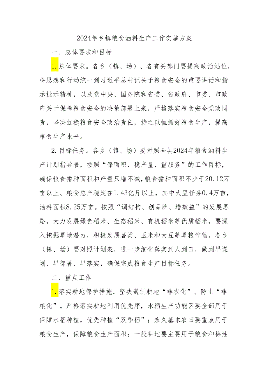 2024年乡镇粮食油料生产工作实施方案.docx_第1页