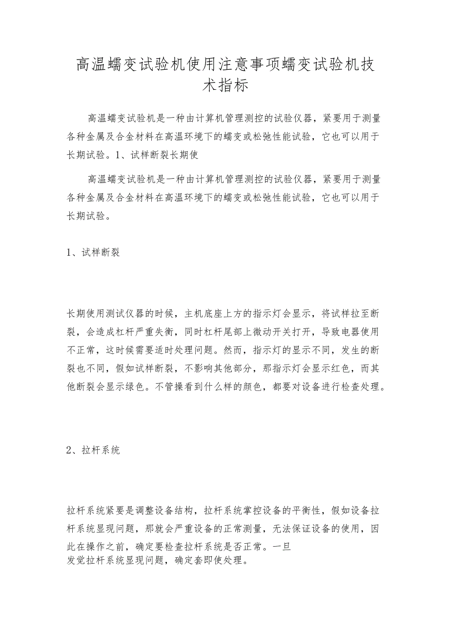 高温蠕变试验机使用注意事项 蠕变试验机技术指标.docx_第1页