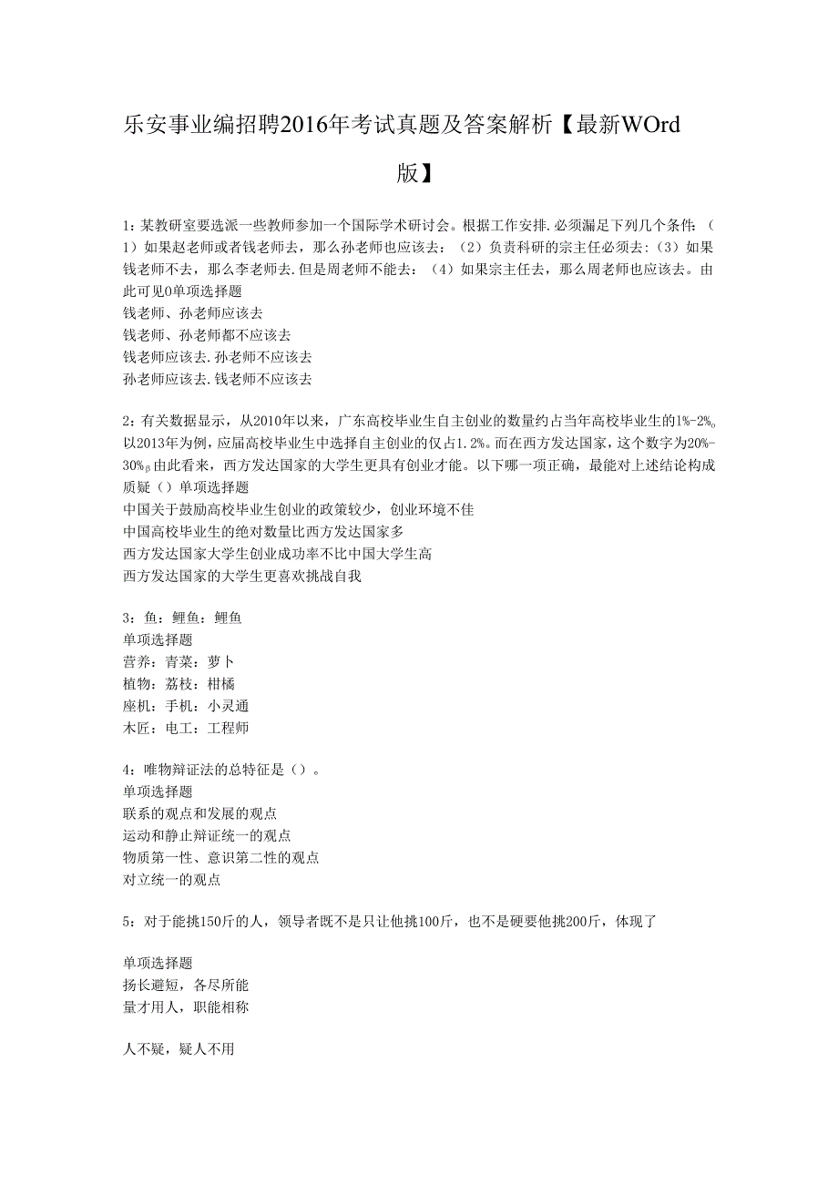 乐安事业编招聘2016年考试真题及答案解析【最新word版】.docx_第1页