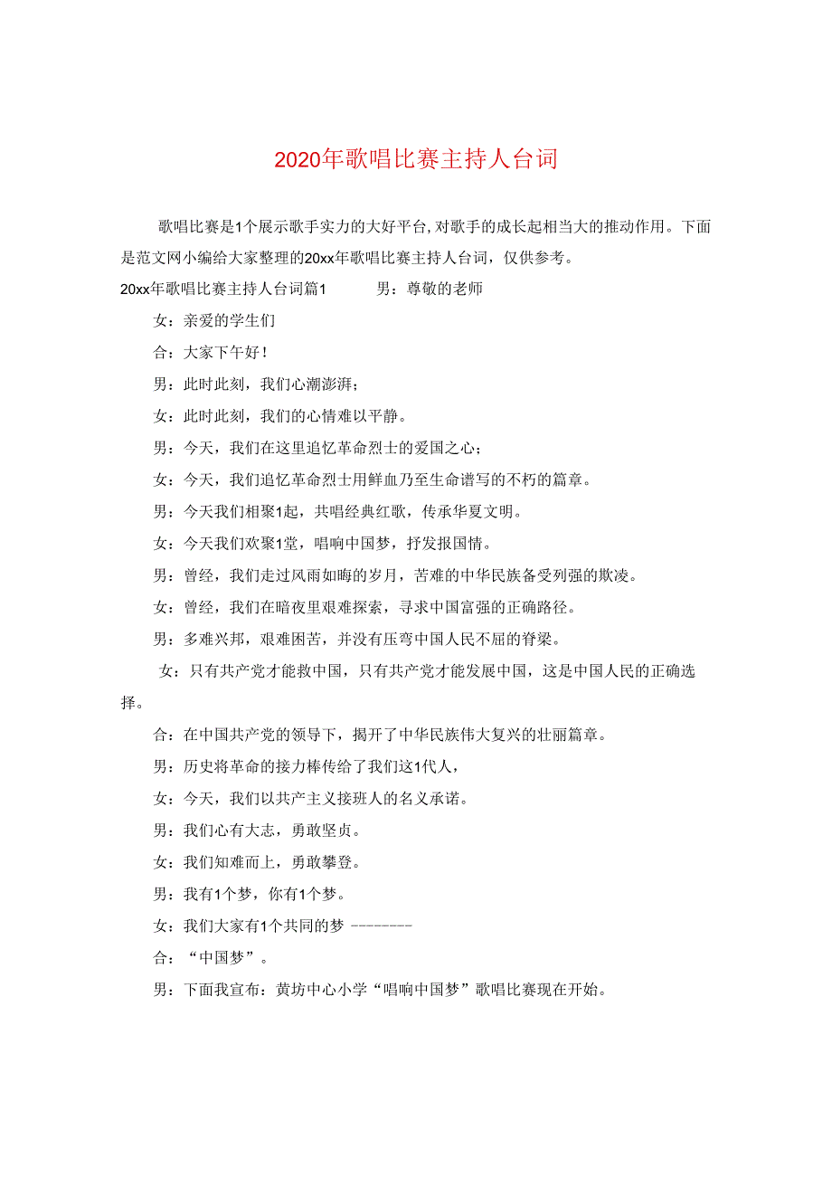 2024年歌唱比赛主持人台词.docx_第1页