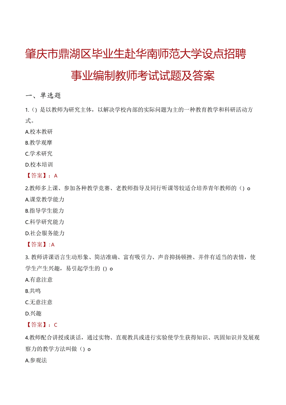 肇庆市鼎湖区毕业生赴华南师范大学设点招聘事业编制教师考试试题及答案.docx_第1页