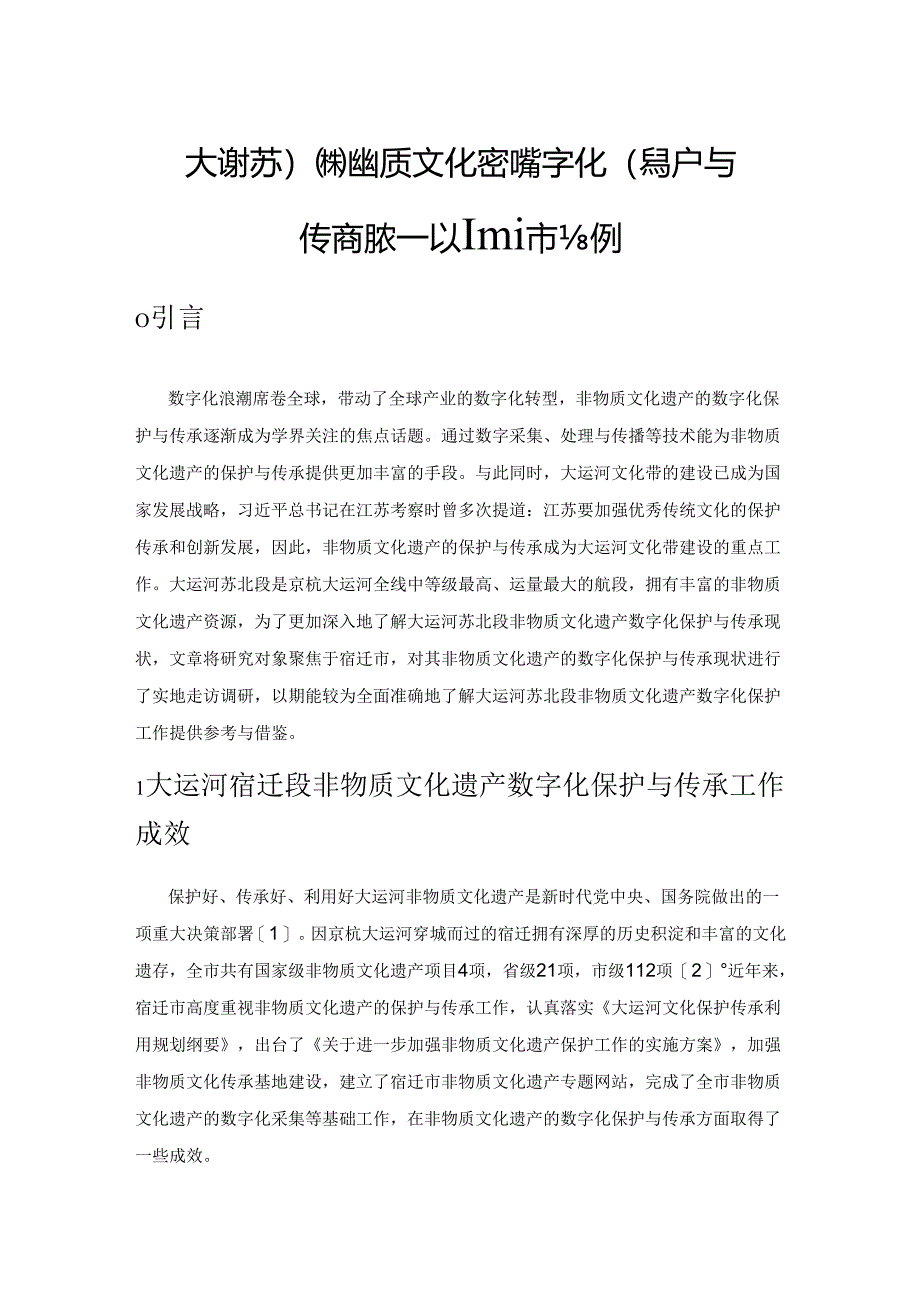 大运河苏北段非物质文化遗产数字化保护与传承现状——以宿迁市为例.docx_第1页