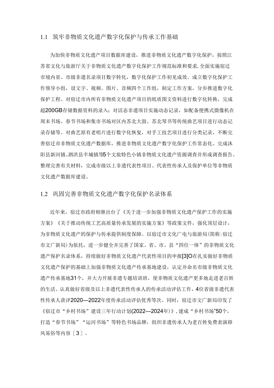 大运河苏北段非物质文化遗产数字化保护与传承现状——以宿迁市为例.docx_第2页