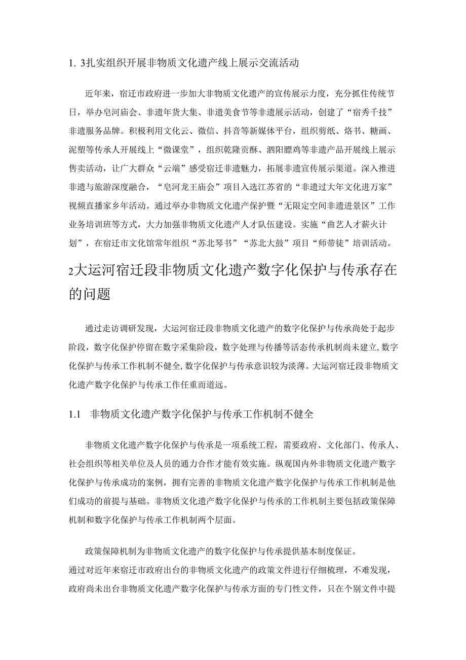 大运河苏北段非物质文化遗产数字化保护与传承现状——以宿迁市为例.docx_第3页