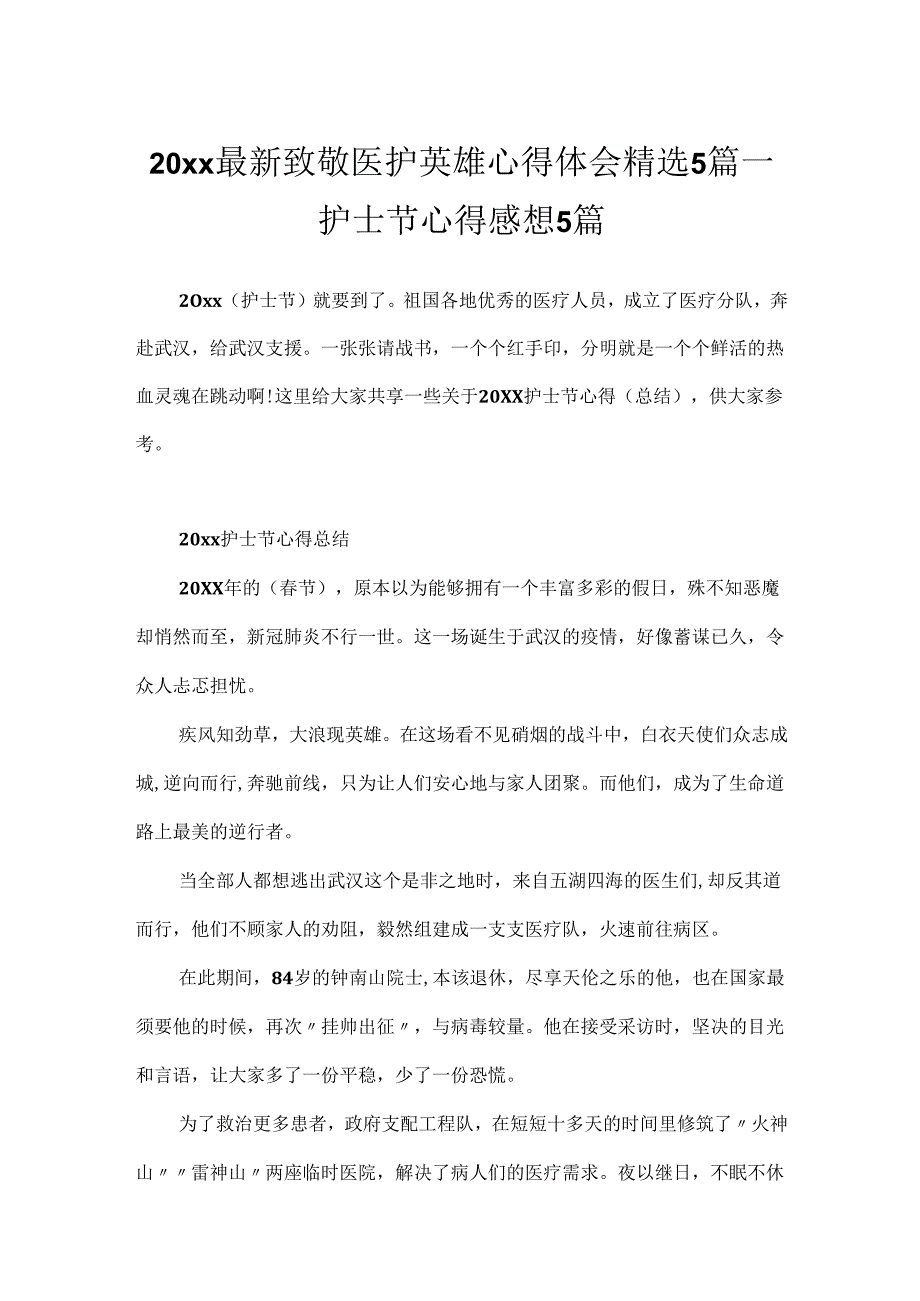 20xx最新致敬医护英雄心得体会精选5篇_护士节心得感想5篇.docx_第1页