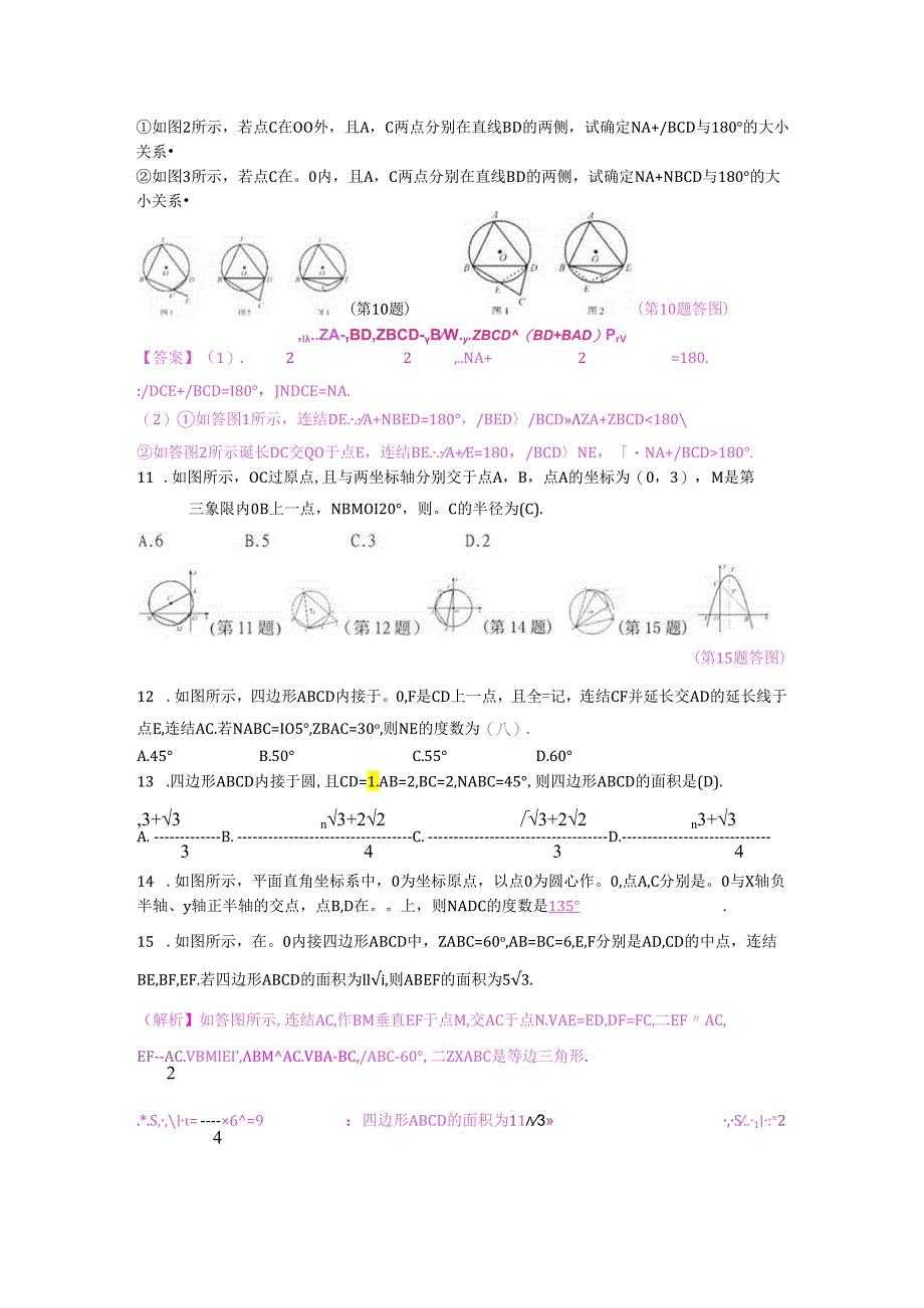 3.6 圆内接四边形.docx_第3页