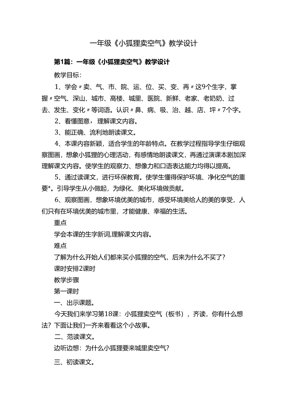 一年级《小狐狸卖空气》教学设计.docx_第1页