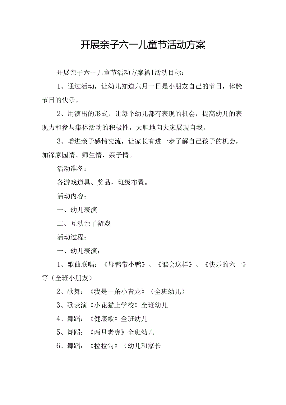 开展亲子六一儿童节活动方案.docx_第1页