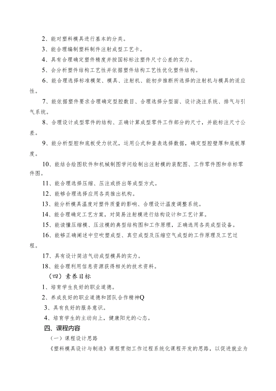 3.《塑料模具设计与制造》课程标准.docx_第3页