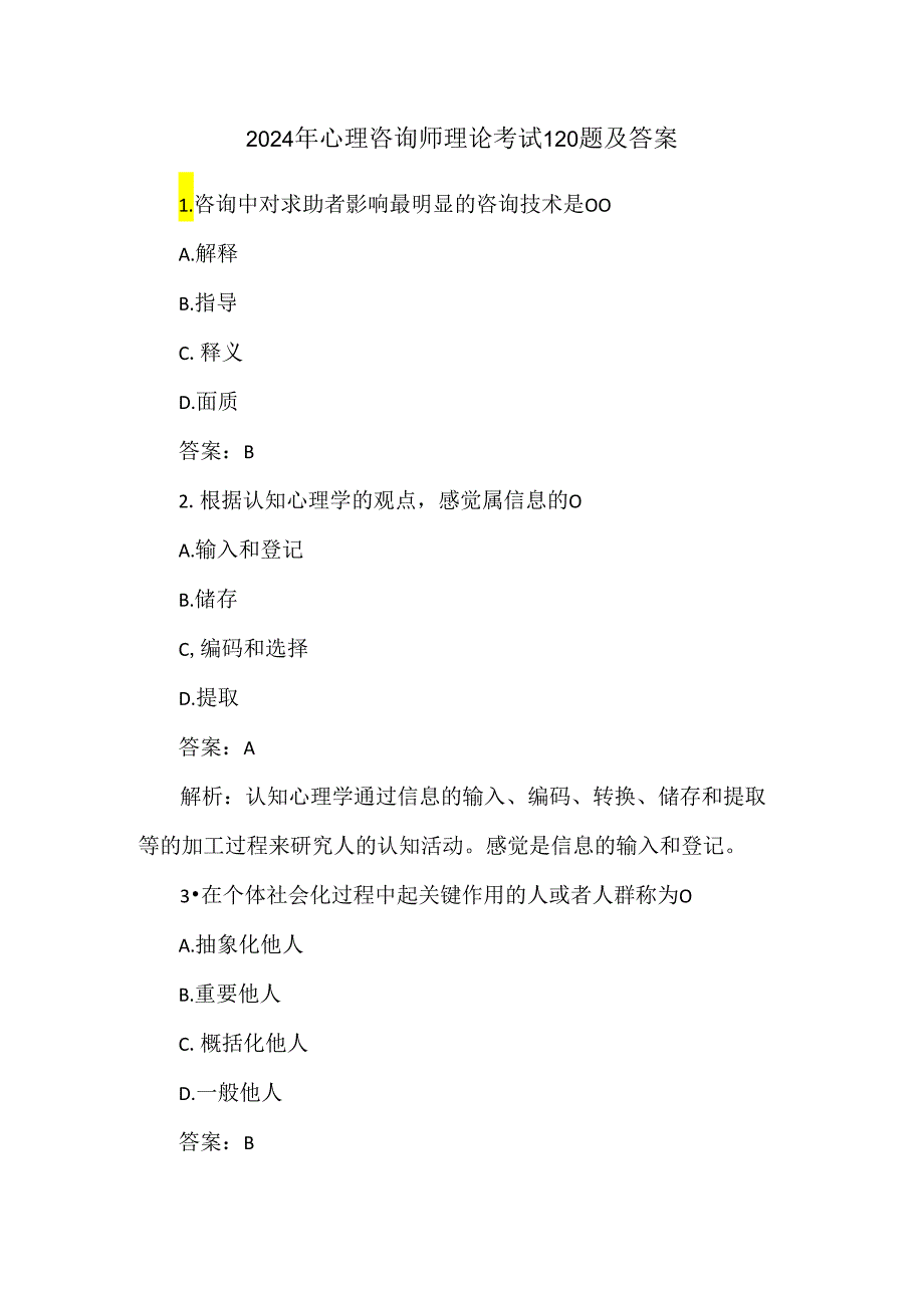 2024年心理咨询师理论考试120题及答案.docx_第1页