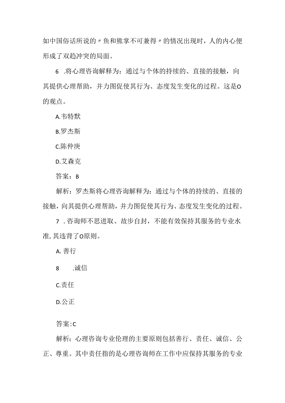 2024年心理咨询师理论考试120题及答案.docx_第3页