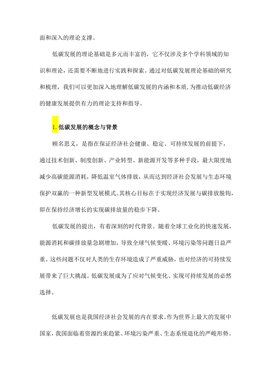 低碳发展研究的理论基础.docx_第2页