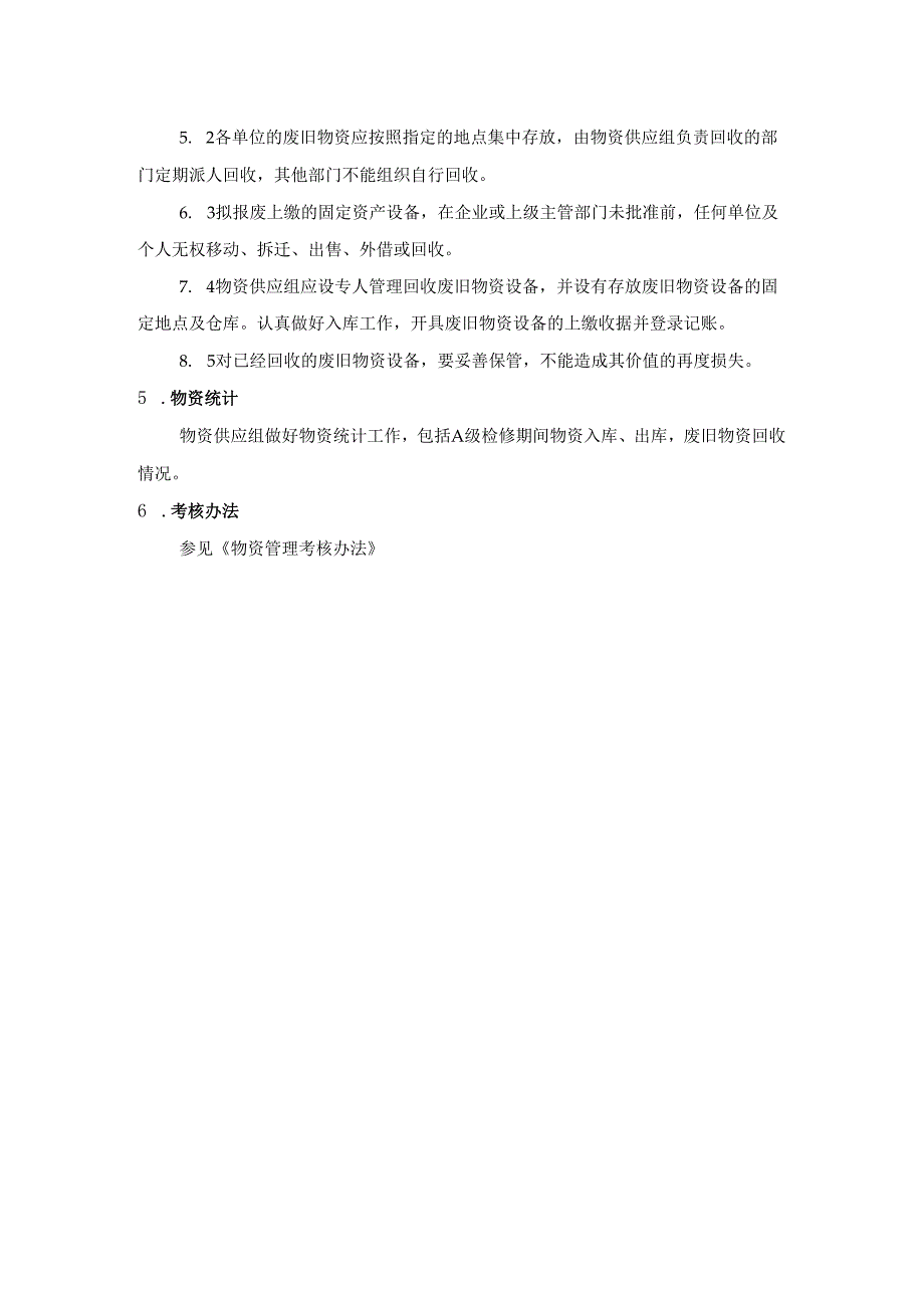 物资管理制度模板.docx_第2页