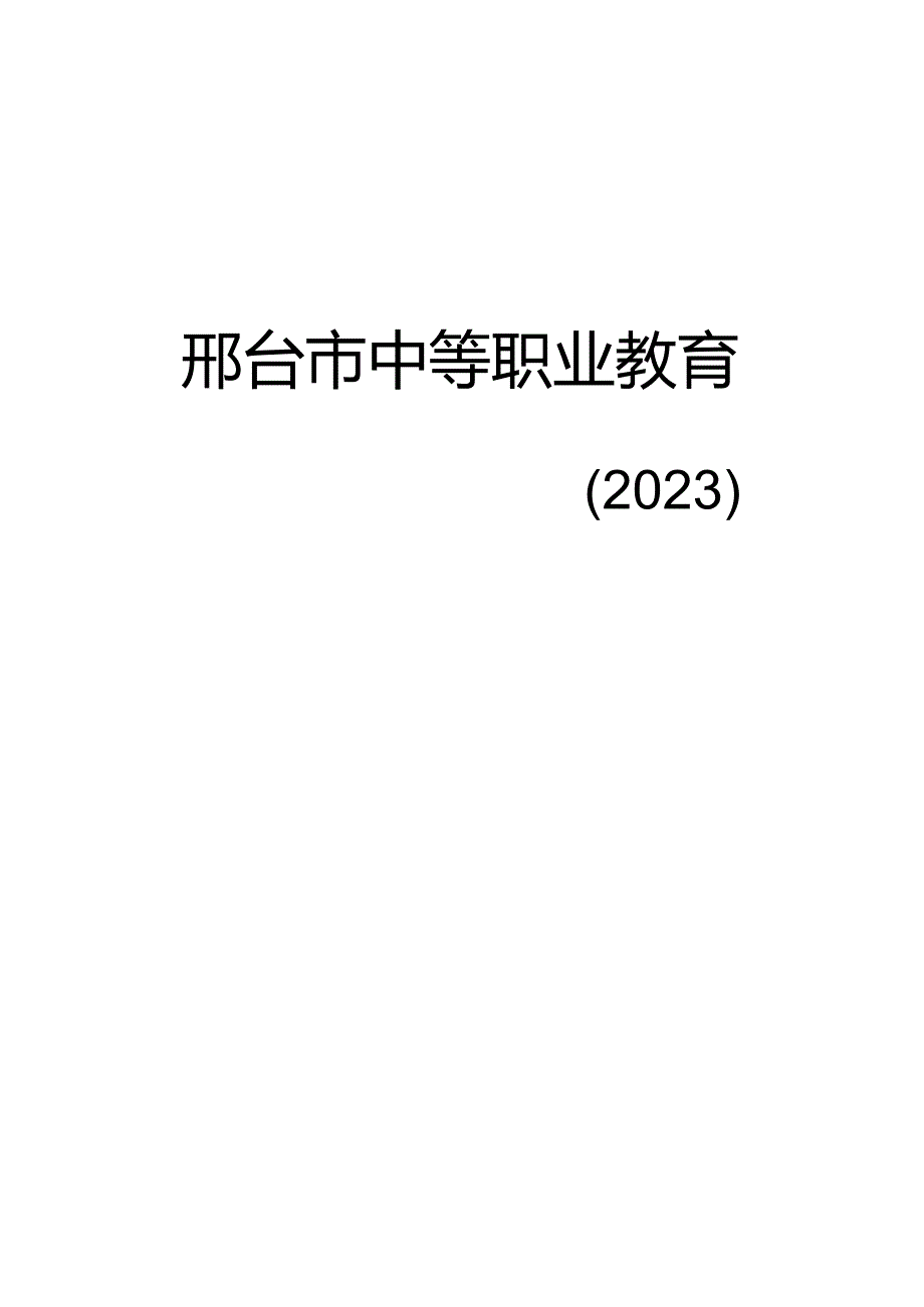 邢台市中等职业教育质量年度报告（2023.）.docx_第1页