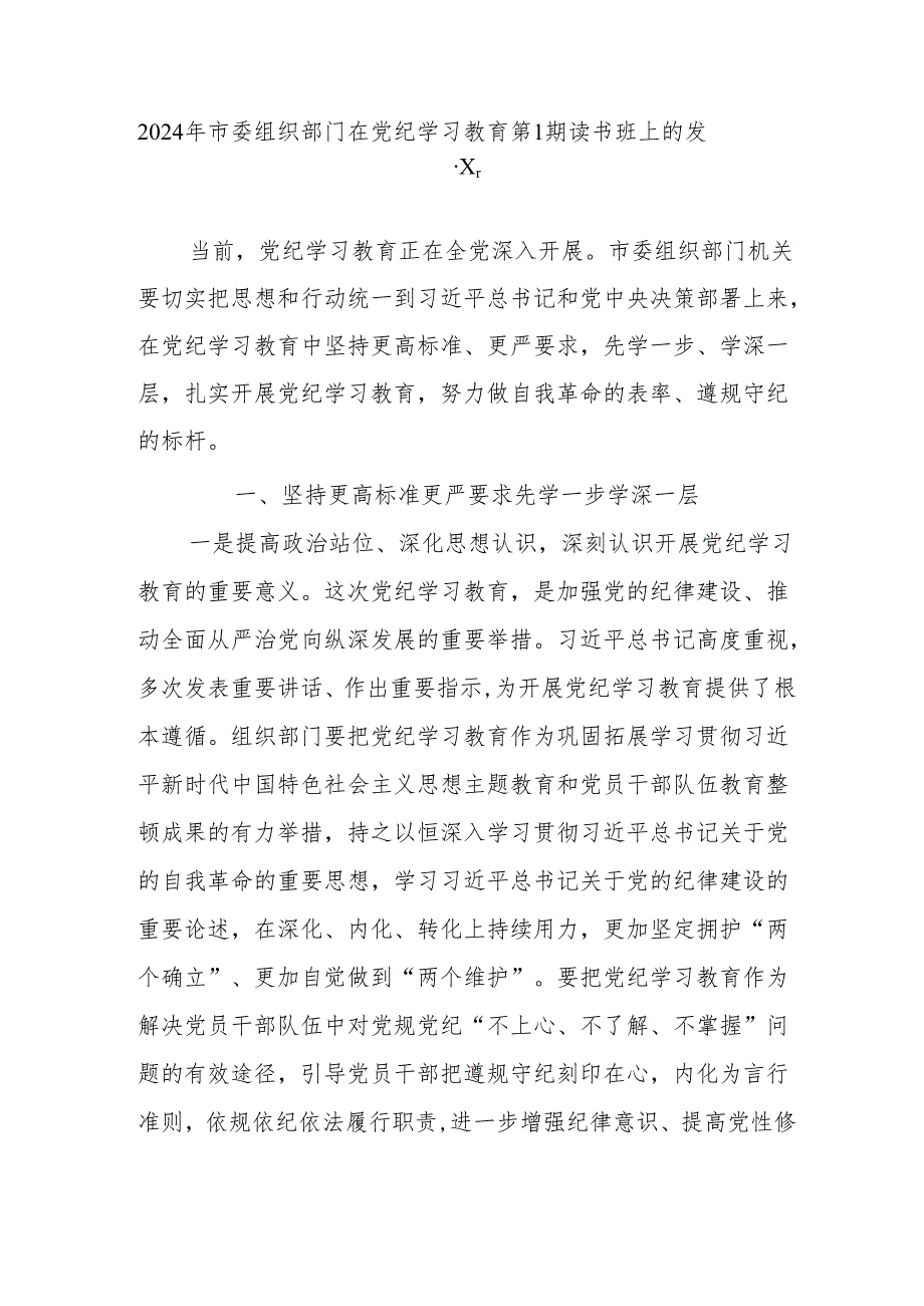 2024-年市委组织部门在党纪学习教育第-1期读书班上的发言.docx_第1页