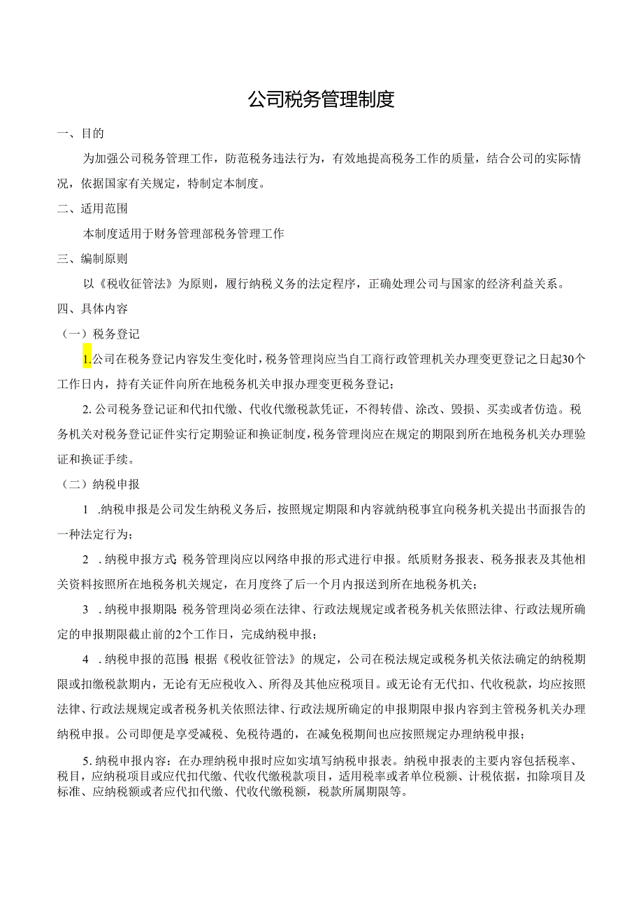 公司税务管理制度.docx_第1页