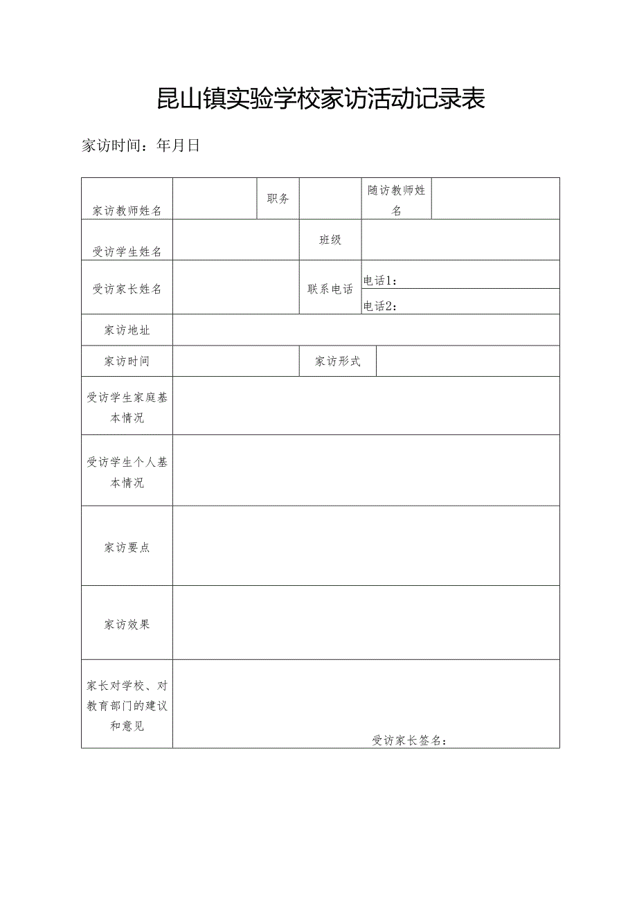 昆山镇实验学校家访活动记录表.docx_第1页