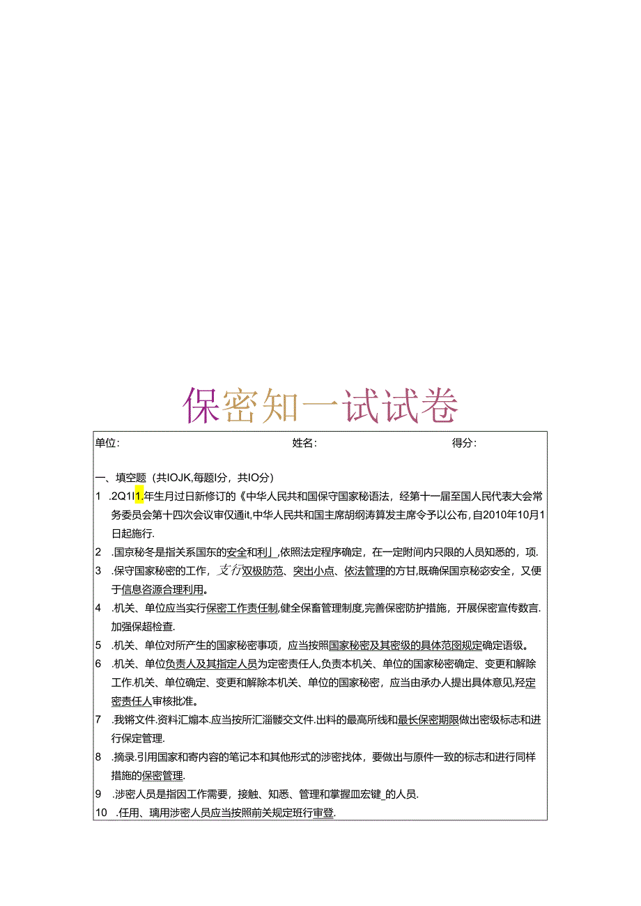 保密知识考试试卷答案.docx_第1页