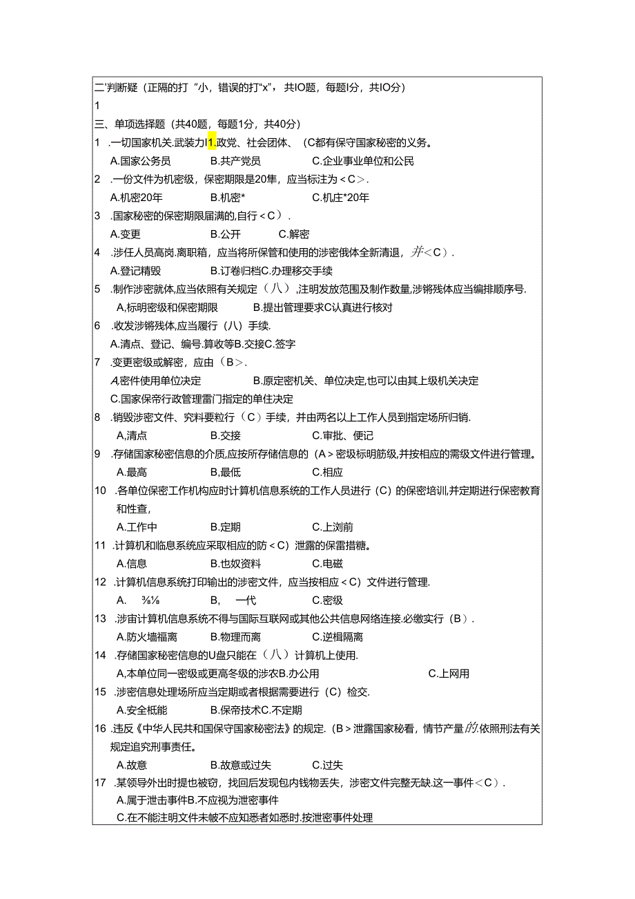 保密知识考试试卷答案.docx_第2页