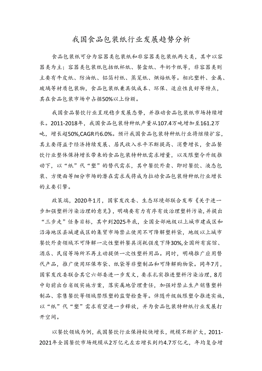 行业研究：我国食品包装纸行业发展趋势分析【含规模、增速预测等】.docx_第1页