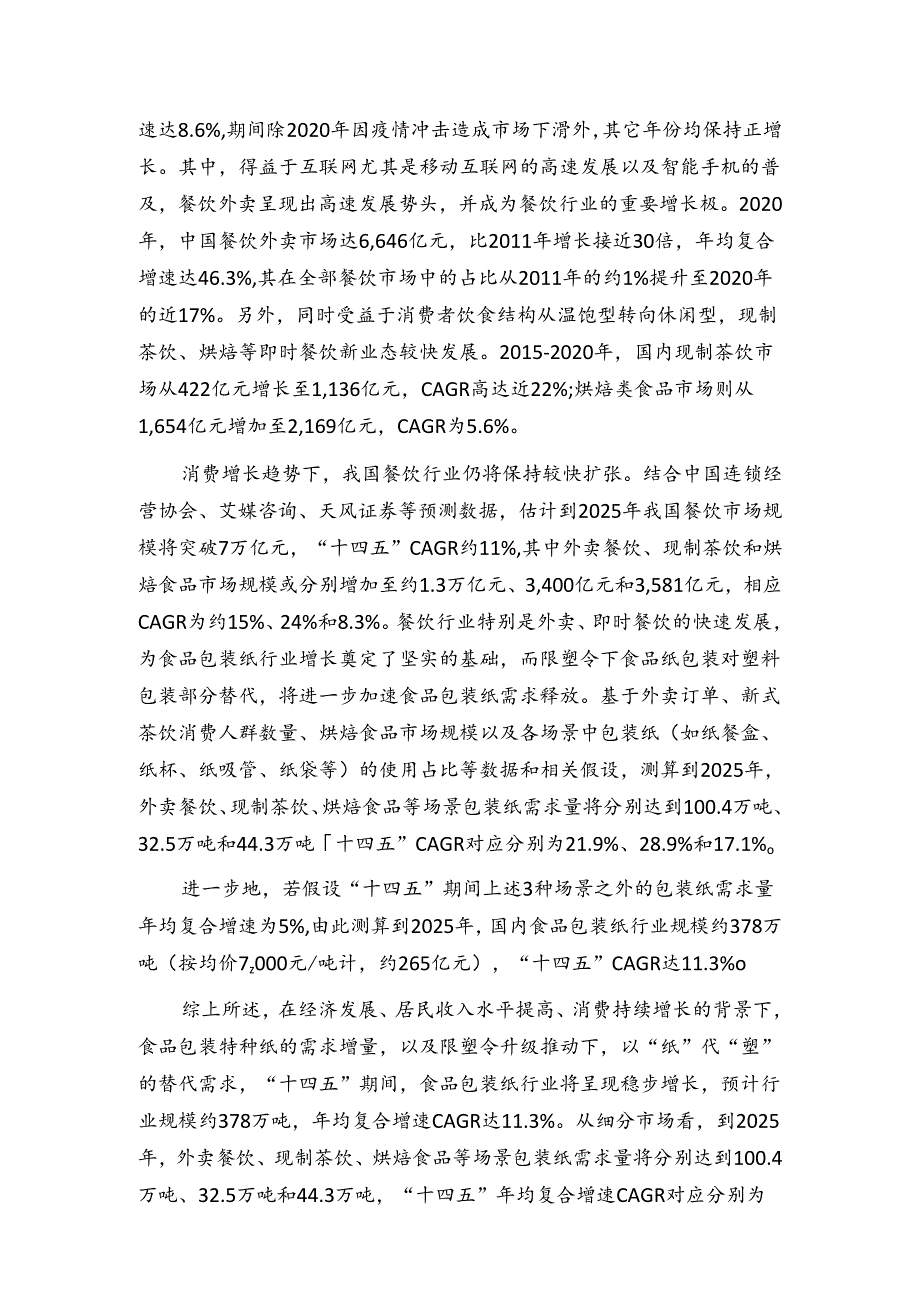 行业研究：我国食品包装纸行业发展趋势分析【含规模、增速预测等】.docx_第2页