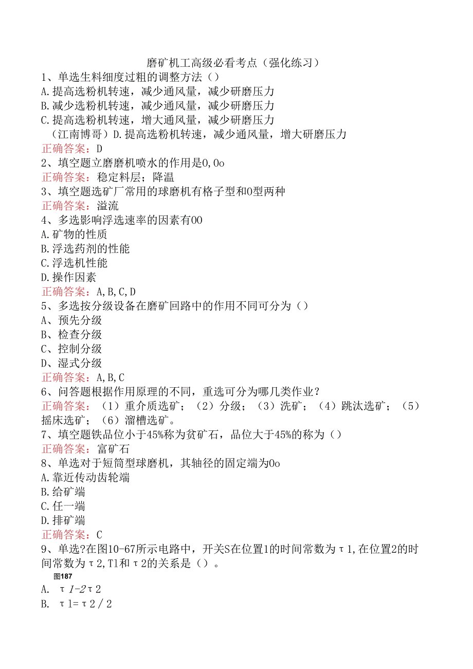 磨矿机工高级必看考点（强化练习）.docx_第1页
