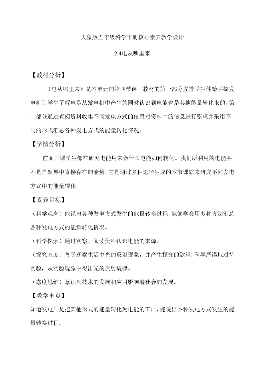 2-4 电从哪里来（教学设计）-五年级科学下册（大象版）.docx_第1页