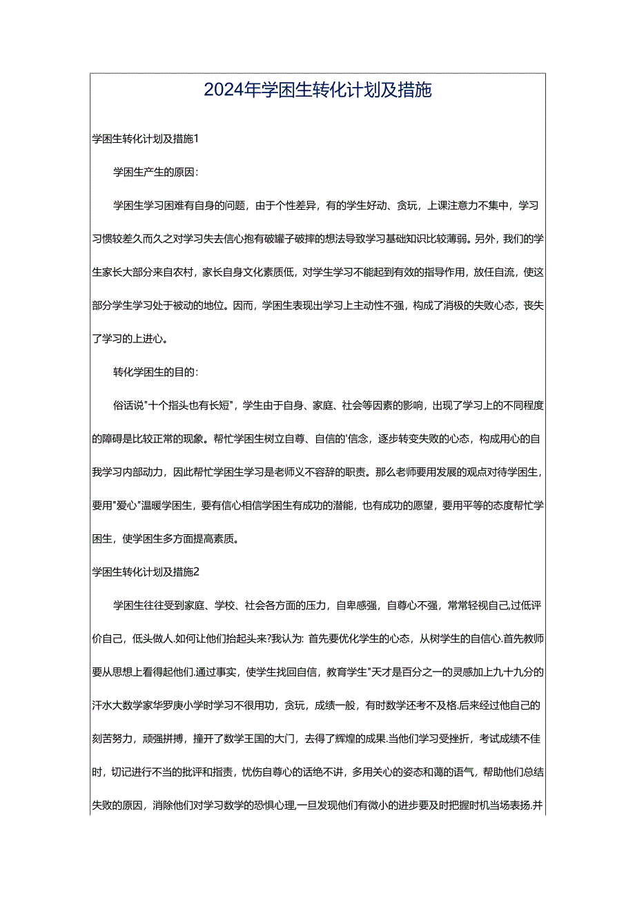 2024年学困生转化计划及措施.docx_第1页