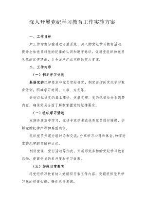 信用社开展《党纪学习教育》工作实施方案.docx
