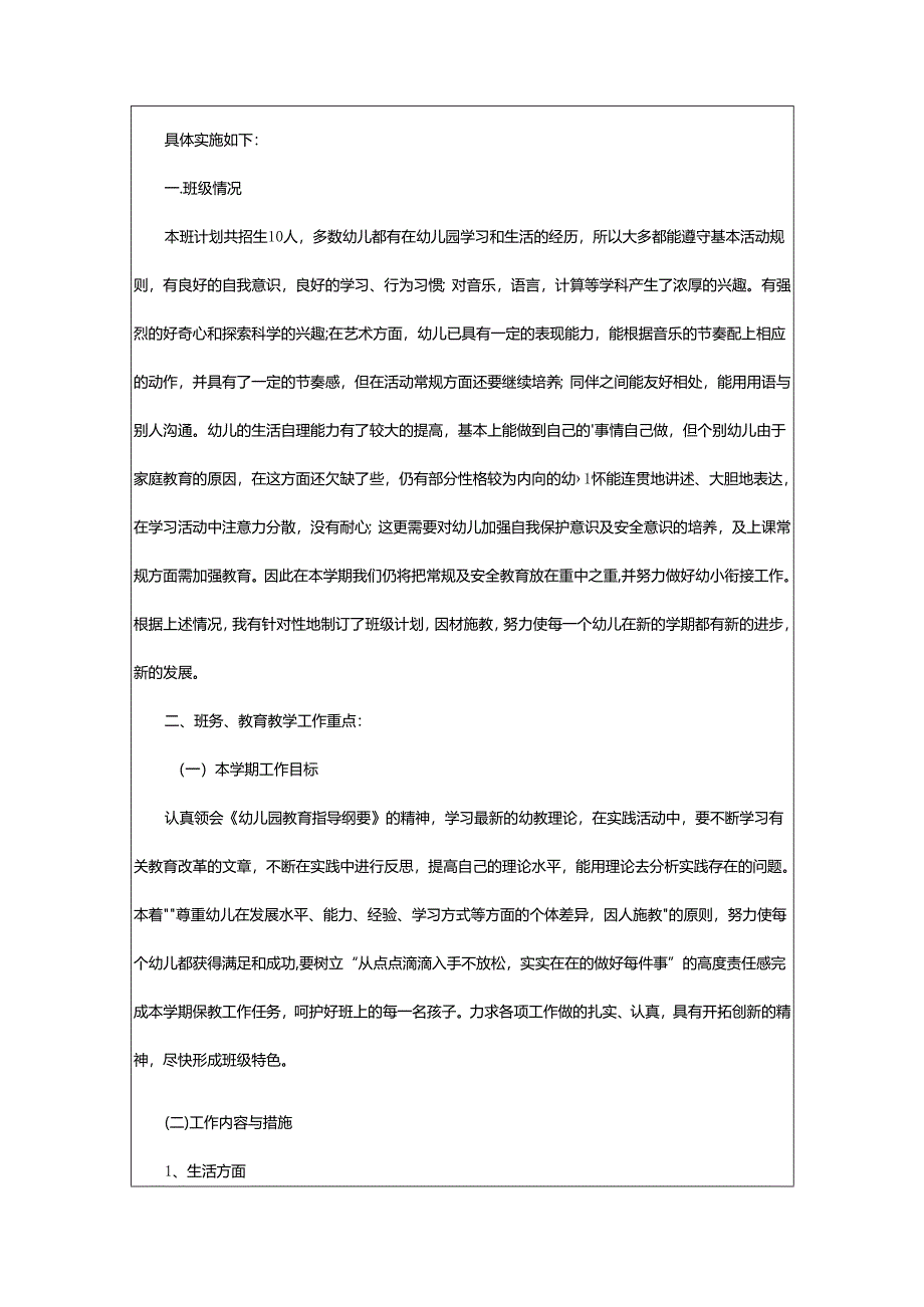 2024年学前班班务工作计划.docx_第2页