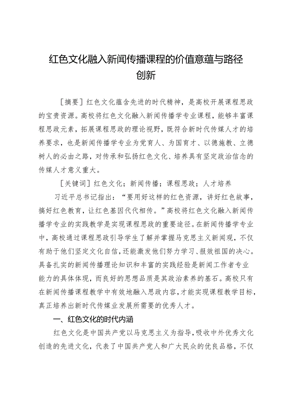 红色文化融入新闻传播课程的价值意蕴与路径创新.docx_第1页