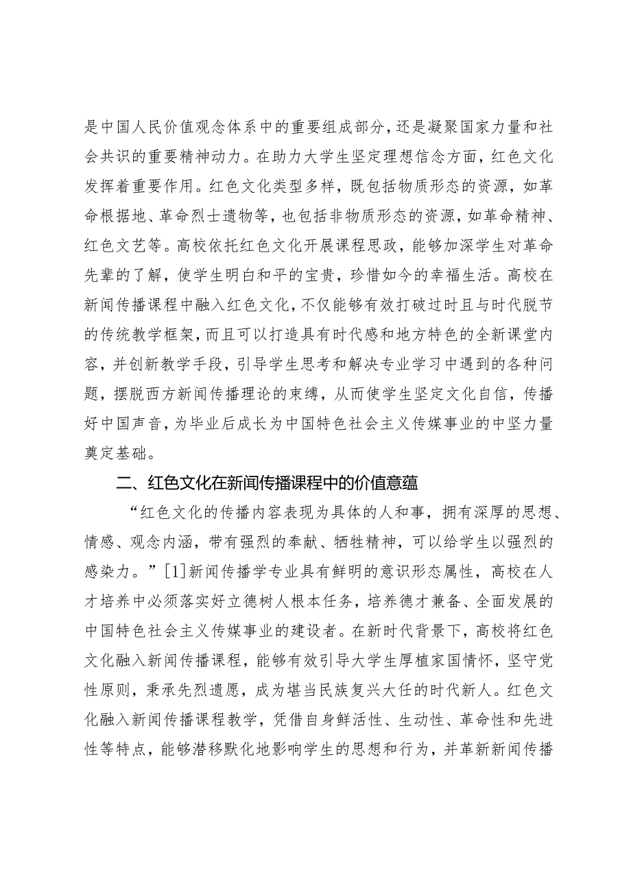 红色文化融入新闻传播课程的价值意蕴与路径创新.docx_第2页