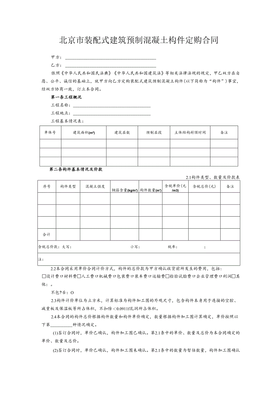 《北京市装配式建筑预制混凝土构件定购合同》示范文本.docx_第3页