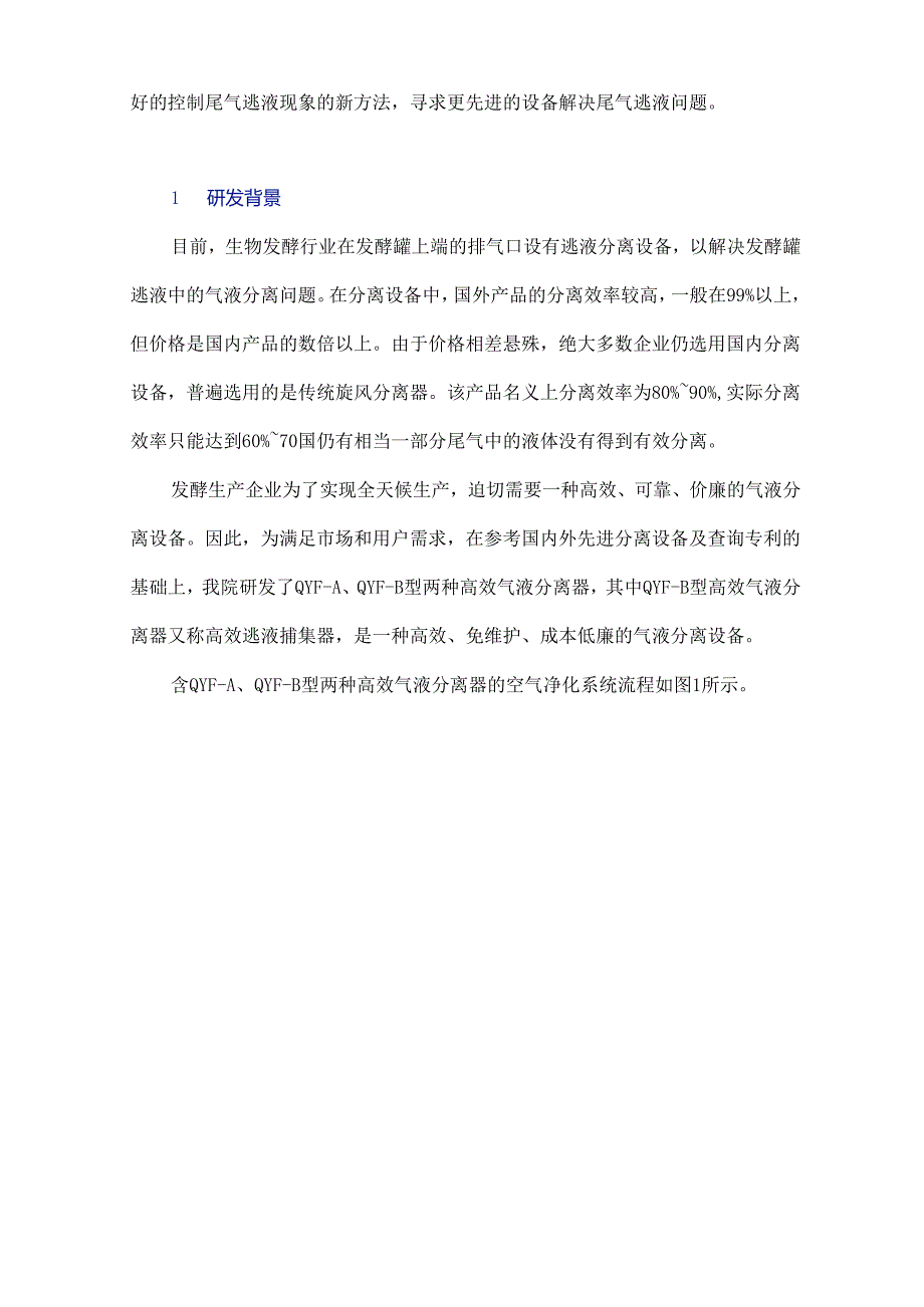 逃液捕集器在发酵罐尾气逃液回收中的应用.docx_第2页