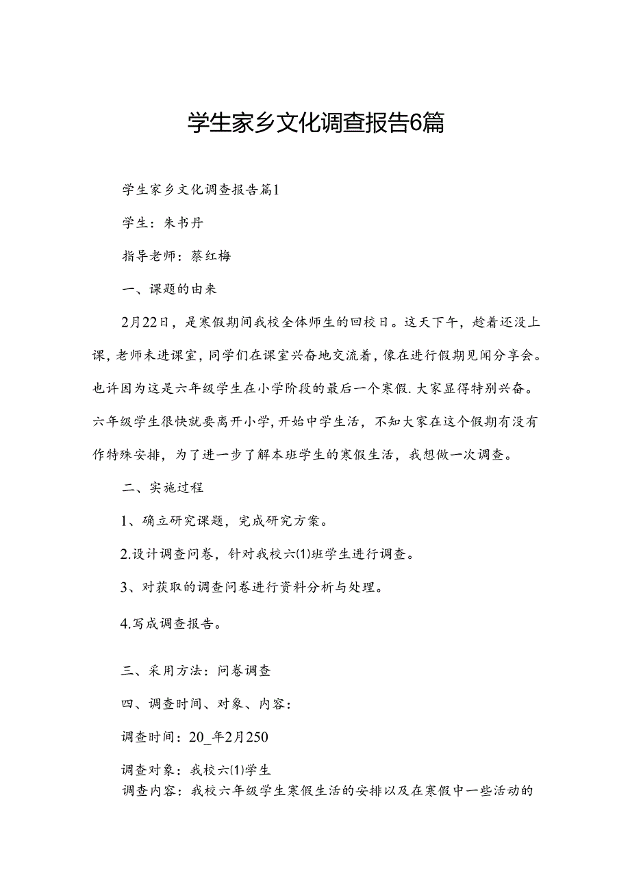 学生家乡文化调查报告6篇.docx_第1页